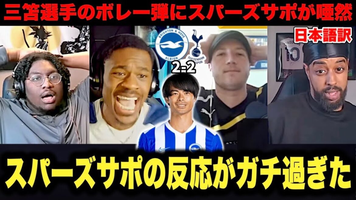 "It's Mitoma..." The reaction of Tottenham fans, who are in danger of being relegated, to Kaoru Mitoma's transcendent volley was too serious...