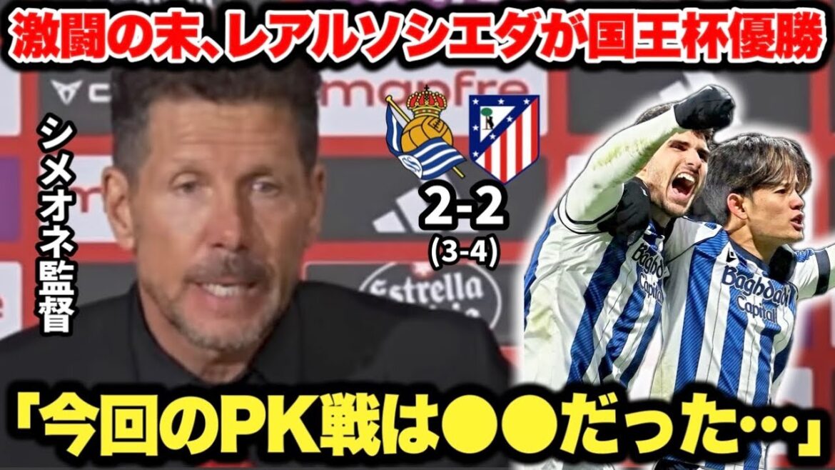Takefusa Kubo wins his long-awaited first title after winning a fierce battle against Atlético! Coach Simeone praises Real Sociedad after losing in Copa del Rey final