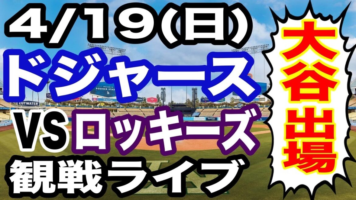 [Shohei Otani participates! ][Dodgers game live]4/19 (Sunday) Dodgers vs. Rockies watching live #Shohei Otani #Yoshinobu Yamamoto #Live streaming
