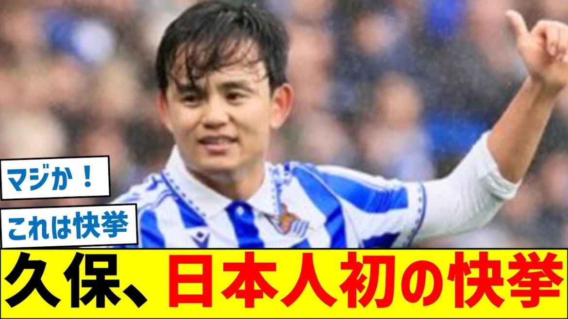 Sociedad Kubo Takefusa becomes the first Japanese to achieve this feat! !