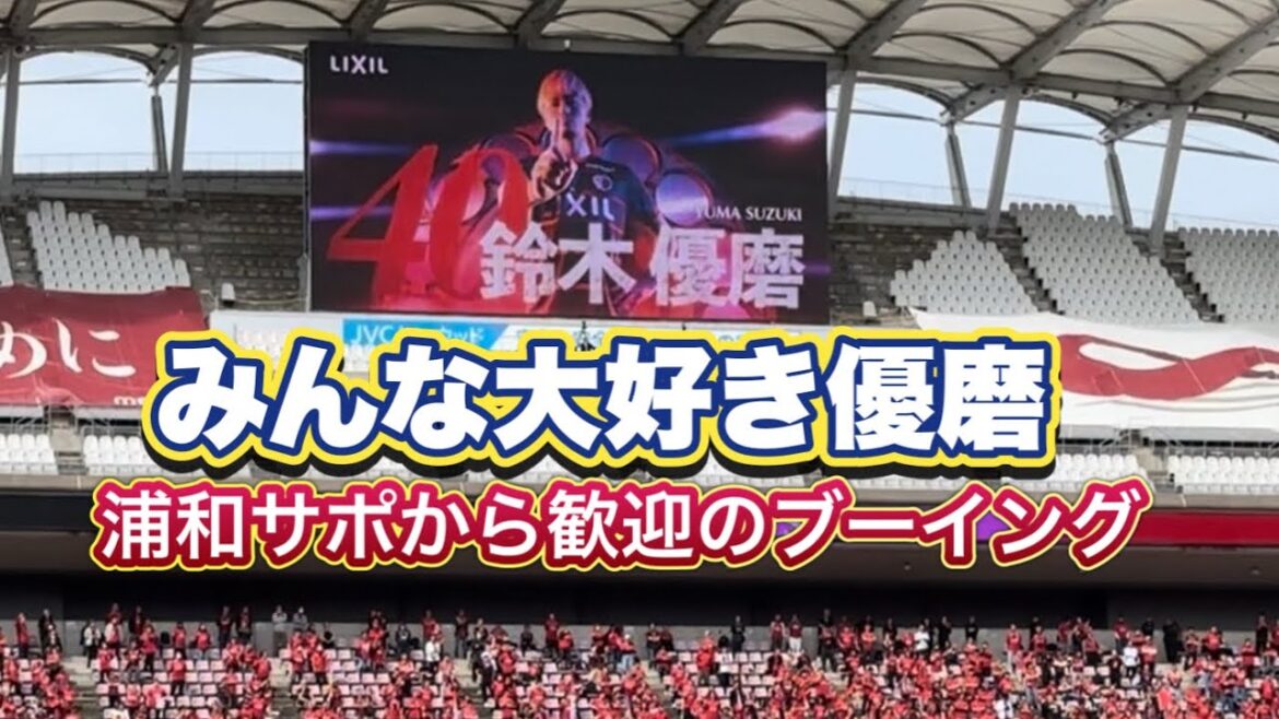 [Everyone loves Yuma Suzuki]Boo to welcome Yuma Kashima Antlers vs Urawa Reds J1 Centenary League
