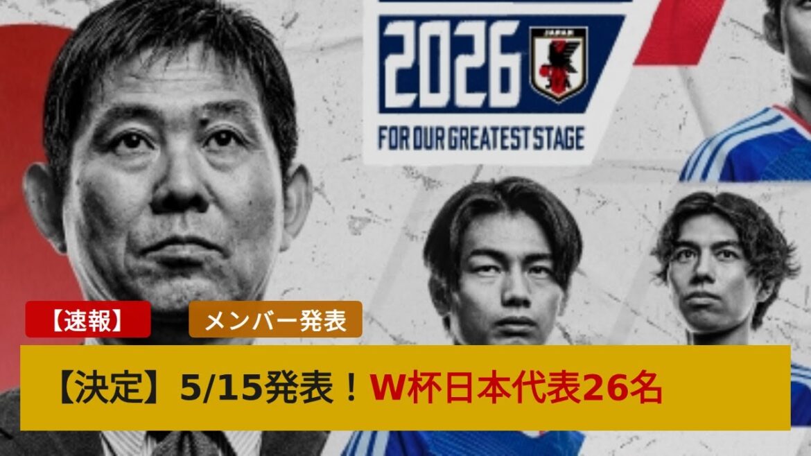 The members of the Japanese national team will be announced on May 15th! Overseas fans excited by coach Moriyasu's selection of players who will demonstrate their ``maximum strength''