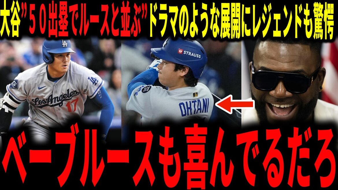 [Shohei Otani]Otani's tenacity on base brings his record to 50 consecutive base hits, matching Babe Ruth's! The legend speaks with astonishment at the development, which is more than a drama.