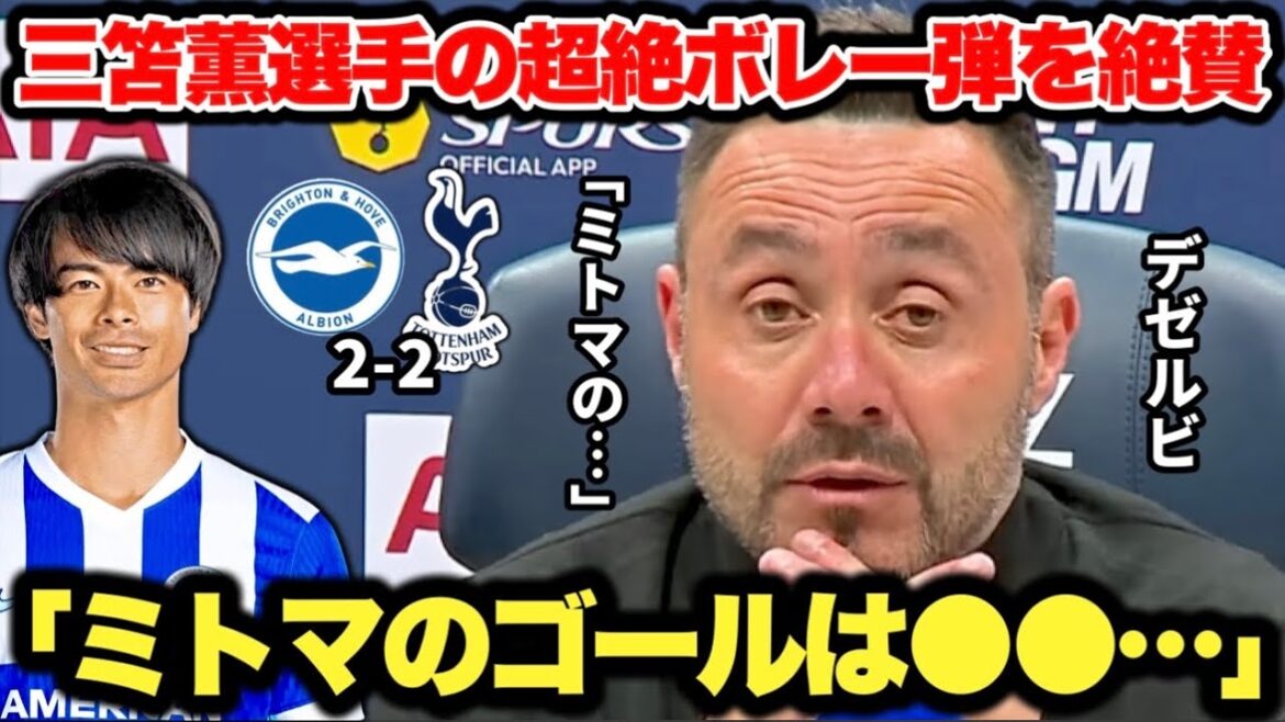 Kaoru Mitoma's mentor Dezerbi, who praised his goals, was as cool as ever...