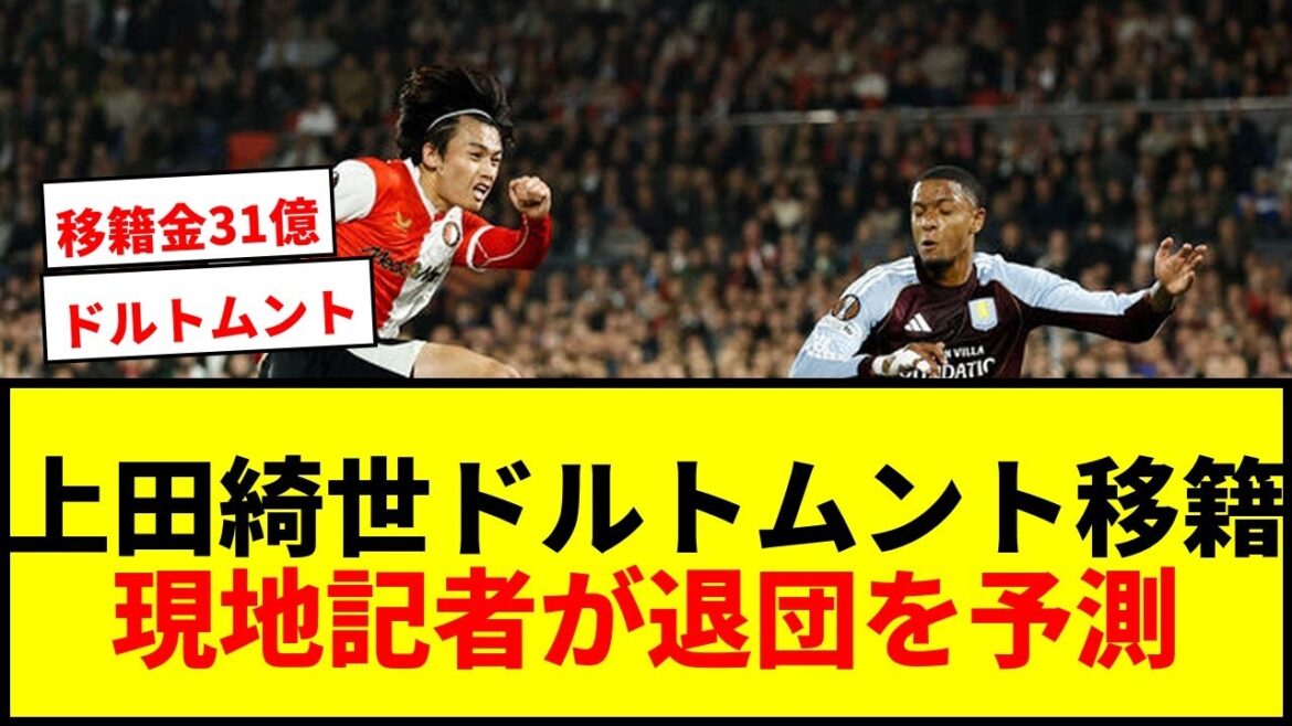 [Breaking news]Kiyo Ueda moving to Dortmund? ? Local reporter predicts departure! Step up with a transfer fee of 3.1 billion yen!