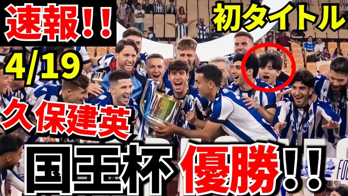 [Take Kubo!!]Behind the scenes of Sociedad's victory! ! Takefusa Kubo's “true evaluation!?” is here! ! This victory is a “passing point”! !