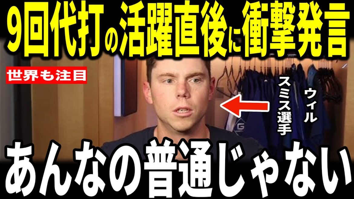 [Shohei Otani]Will Smith, who contributed to breaking the record by connecting with Otani in the 9th inning pinch hit, revealed to the reporter his ``unexpected remark'' and became a hot topic... A member of the National Guard, an enemy general, a manager, a legend, also speaks, ``Ohtani has reached 50 consecutive bases! He's on par with Babe Ruth.''