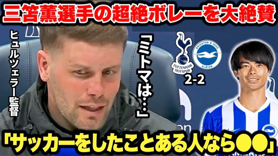 Manager Hürzeler highly praises Kaoru Mitoma for his superb volley against Tottenham.