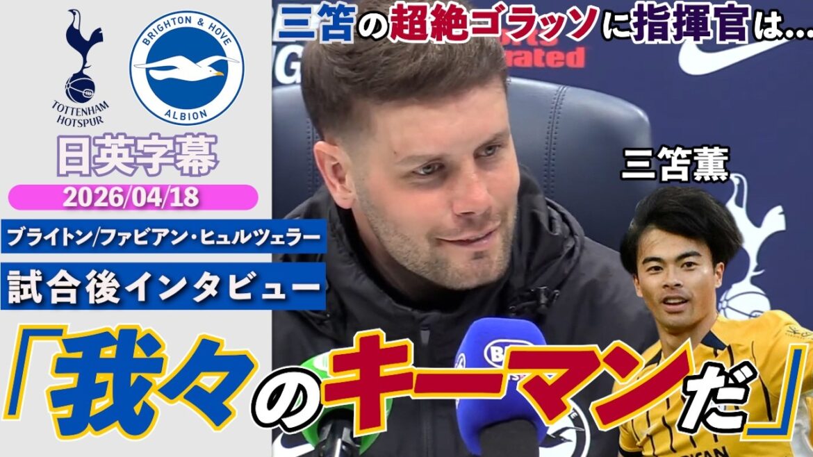 [Super Golasso]Kaoru Mitoma scores his third goal of the season with a left-footed volley! Super goal reminiscent of a legend “Kaoru is our key man” | Spurs VS Brighton | Hürzeler post-match interview | Japanese-English subtitles | April 18, 2026