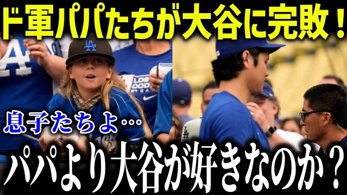 The sons of Shohei Ohtani's Dodgers teammates are in a state of ecstasy! “Do you like him that much?” What is so great about Otani that even children love him? ?[Overseas reaction/MLB/Major/Baseball]