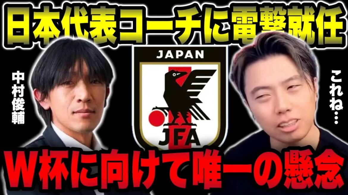 [Japan National Team]Regarding the appointment of Shunsuke Nakamura as coach and rumors of rift with Hiroshi Nanami[Leoza cutout]