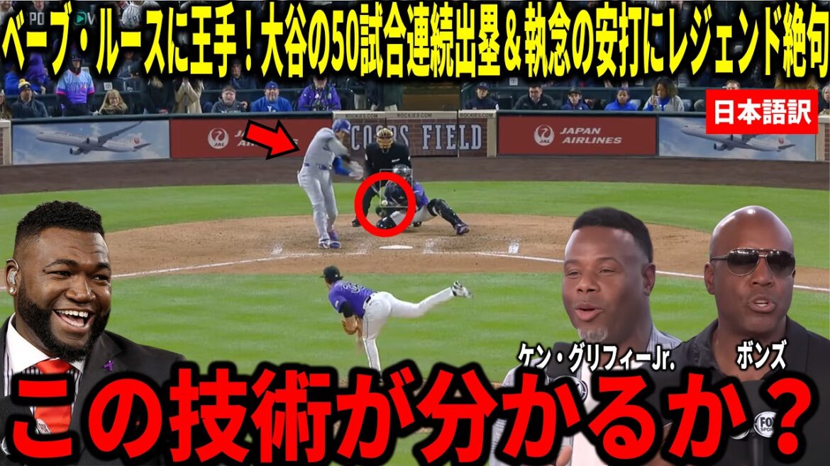 [Shohei Otani]Updated record by reaching base in 50 consecutive games! Ken Griffey Jr., Big Papi and others are shocked by Shohei Ohtani's last-minute hit in the 9th inning