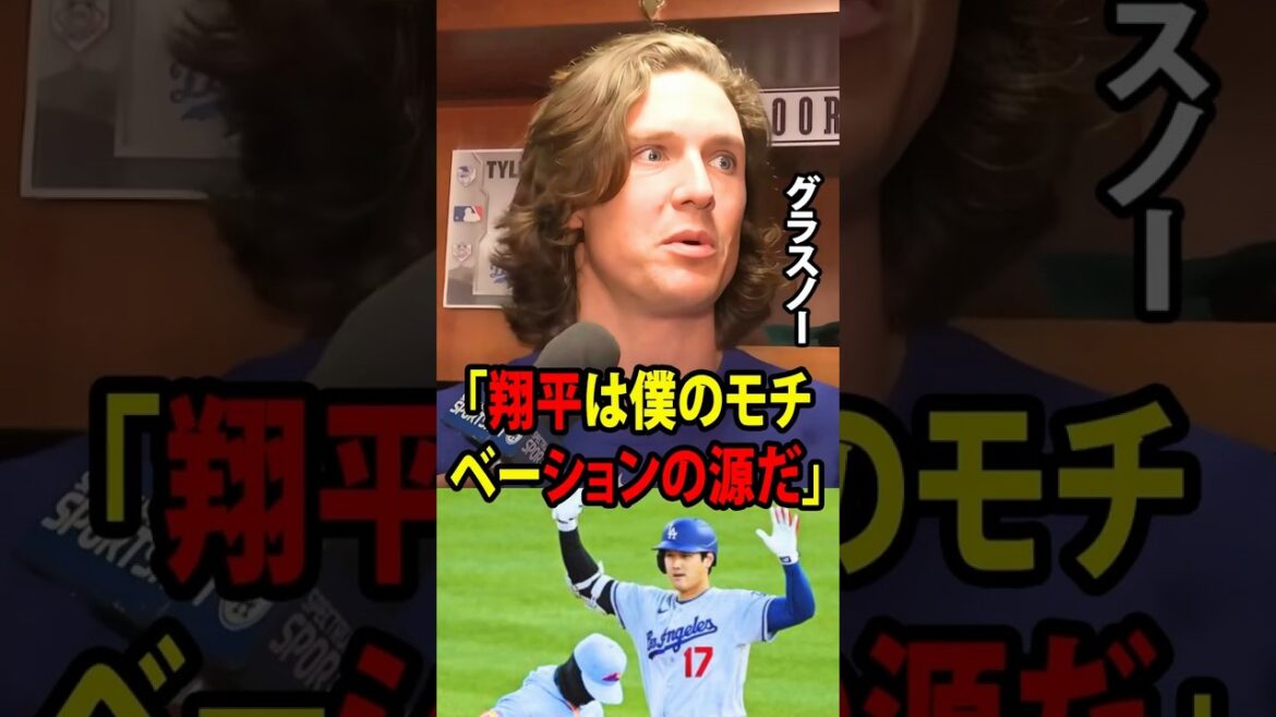 [Shohei Ohtani]After pitching seven innings in harsh weather and allowing just one run, Tyler Glasnow told the American media, ``Shohei is my source of motivation.''[Overseas reaction MLB Major Baseball]