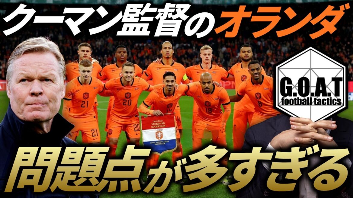[Can Japan win? ]Analyzing the Dutch national team who will play against Moriyasu Japan! The big problem for the Netherlands is...｜Japan national soccer team[GOAT cutout]