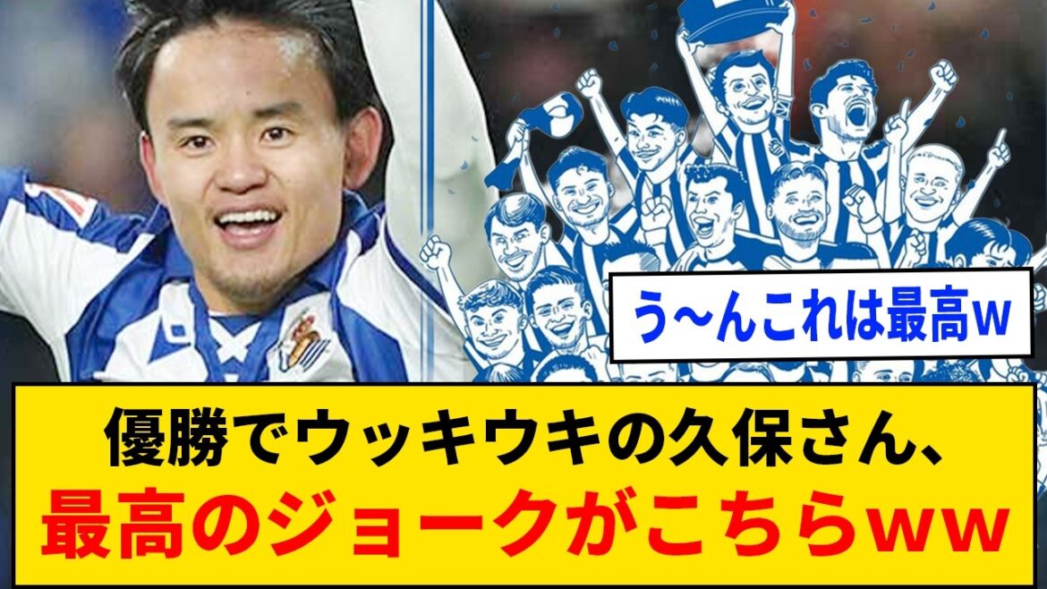 [Good news]Mr. Kubo is excited about winning, here is the best joke lol