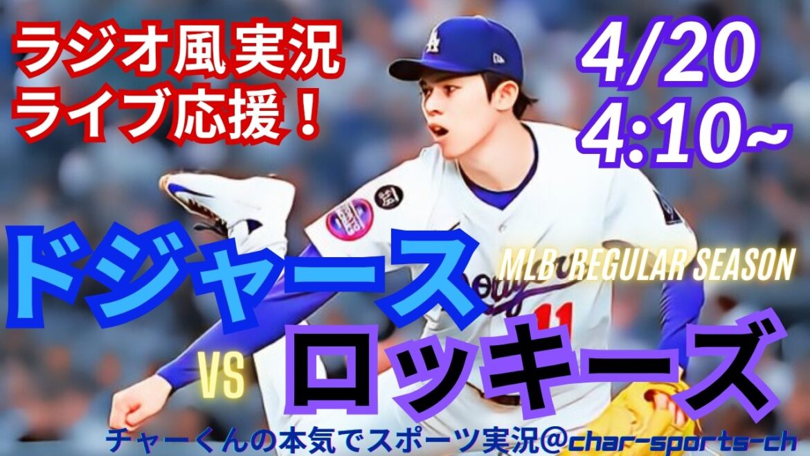 [Otani participates! Sasaki starting player/simultaneous viewing live support]Live live support for MLB Dodgers vs. Rockies in a radio style! #Ohtani Home Run #Shohei Ohtani #Dodgers #MLBLIVE #MLB Live #Baseball