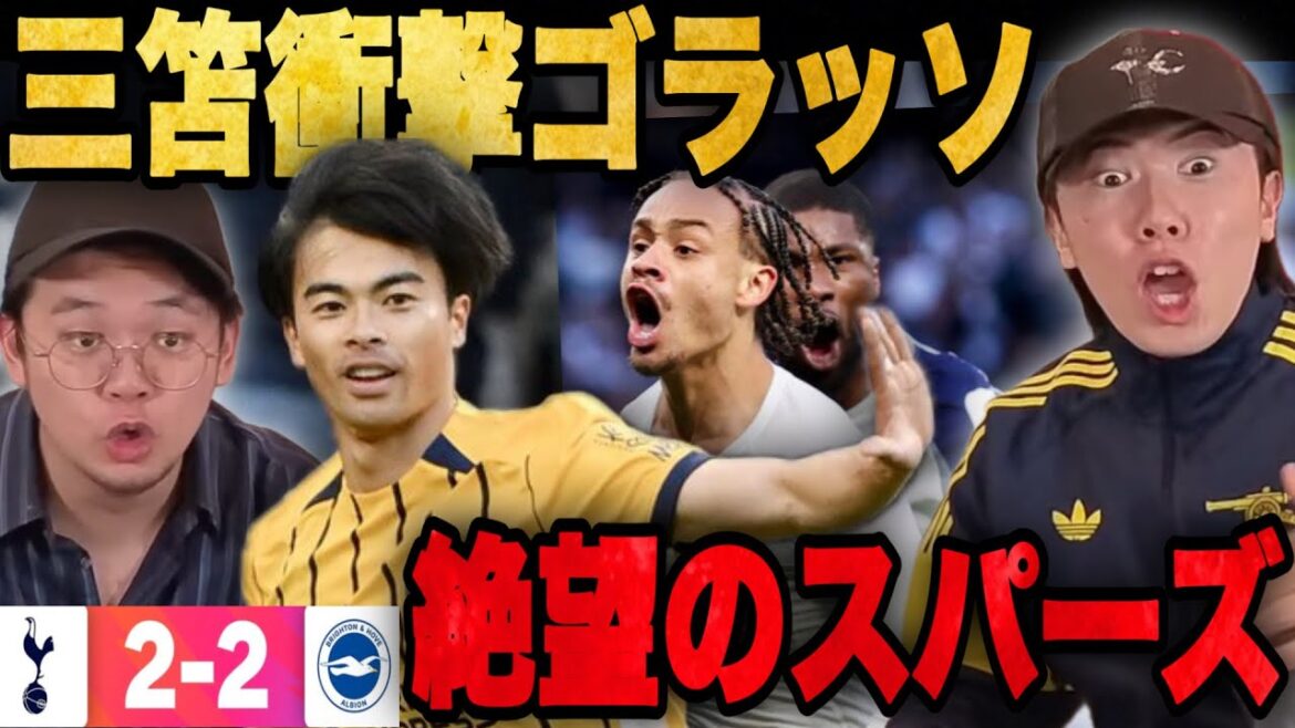 Plechan is shocked by Mitoma's volley go lasso shot/Spurs are hopeless due to last-minute draw•••[Plechan]