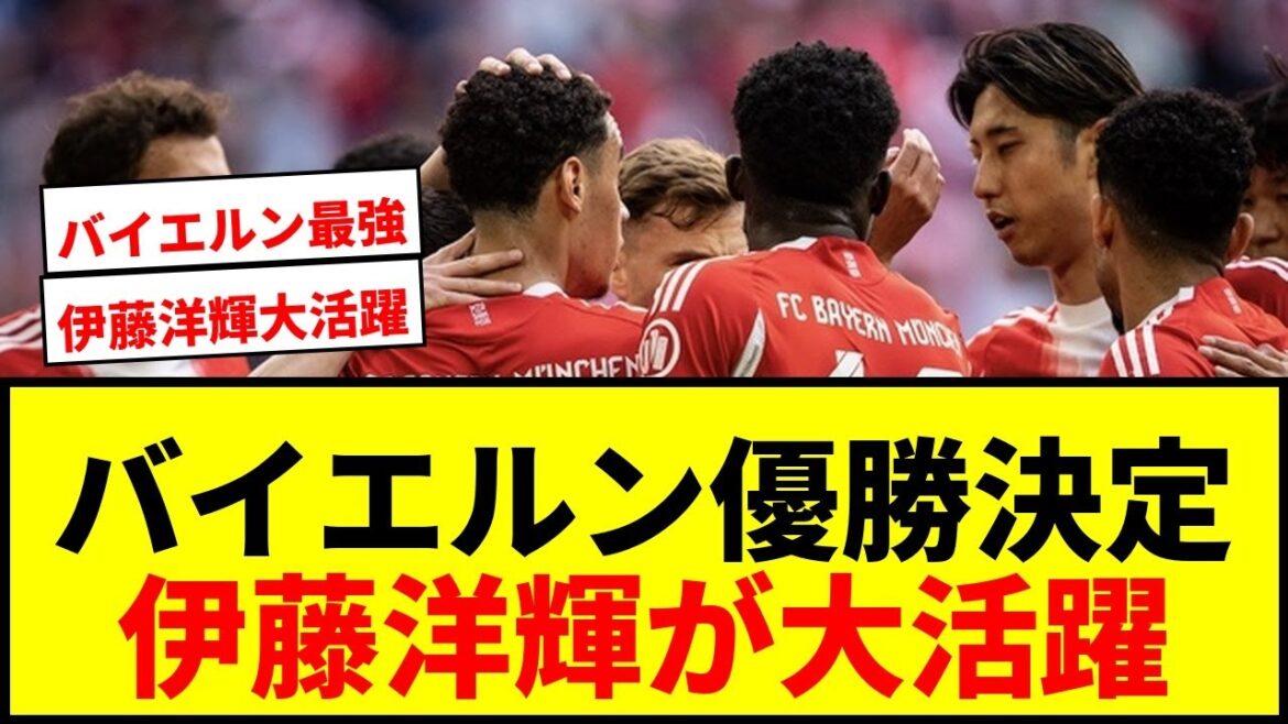 [Breaking news]Bayern wins the Bundesliga! A moment of joy as starting member Hiroki Ito was involved in multiple points!