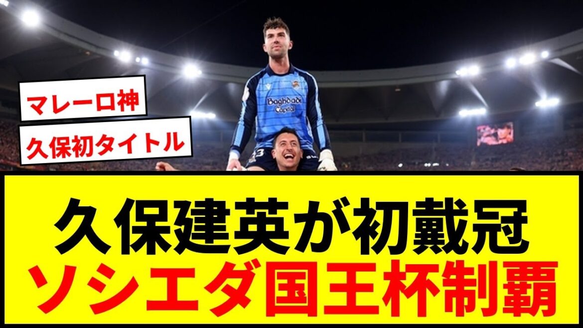 [Breaking News]Takefusa Kubo wins his long-awaited first professional title! Sociedad wins the penalty shootout to win the Copa del Rey!