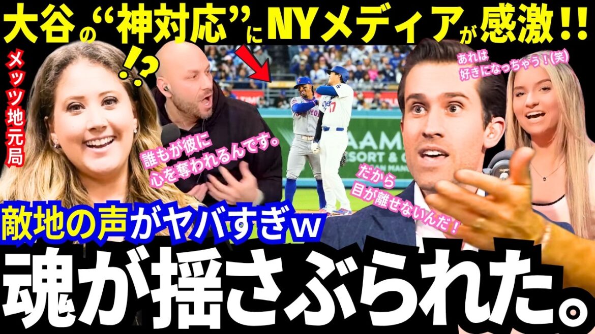 “His baseball is beautiful” NY media is impressed with Shohei Otani’s “God response”! Lots of love from the Mets team too! (Laughs) “Shohei is 1 billion%” The US media has already declared that he will win the MVP lol[Latest information/Dodgers/Overseas reaction]