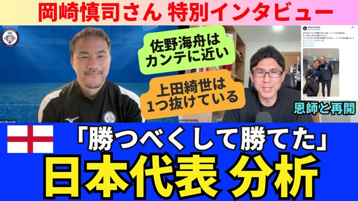 Analysis of Shinji Okazaki's Japan national team. ``We deserved to win and we won'' against the England team. Kaishu Sano is close to Kante. Kiyo Ueda, who is at the top of the rankings, is one place behind. The reputation of Japanese soccer is increasing in Europe. ｜Special interview