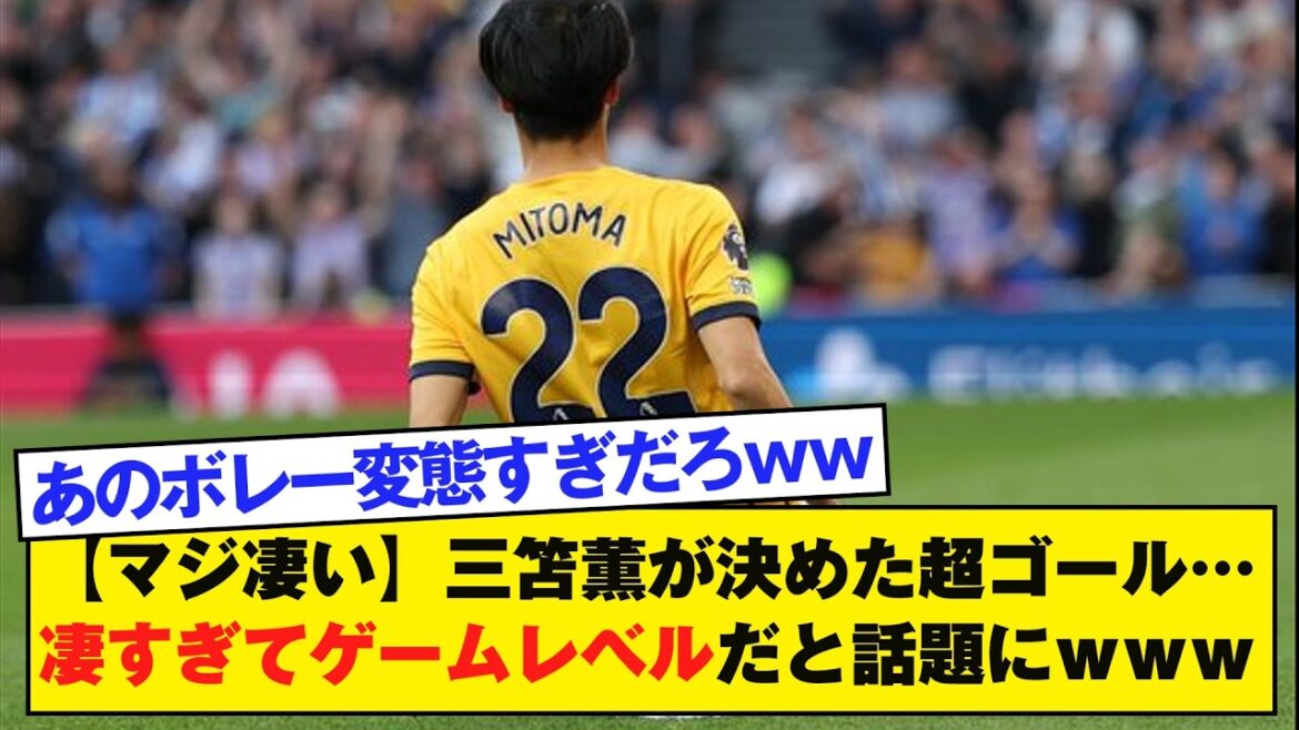 [Seriously amazing]The super goal scored by Kaoru Mitoma...It was so amazing that it became a hot topic at the game level lol
