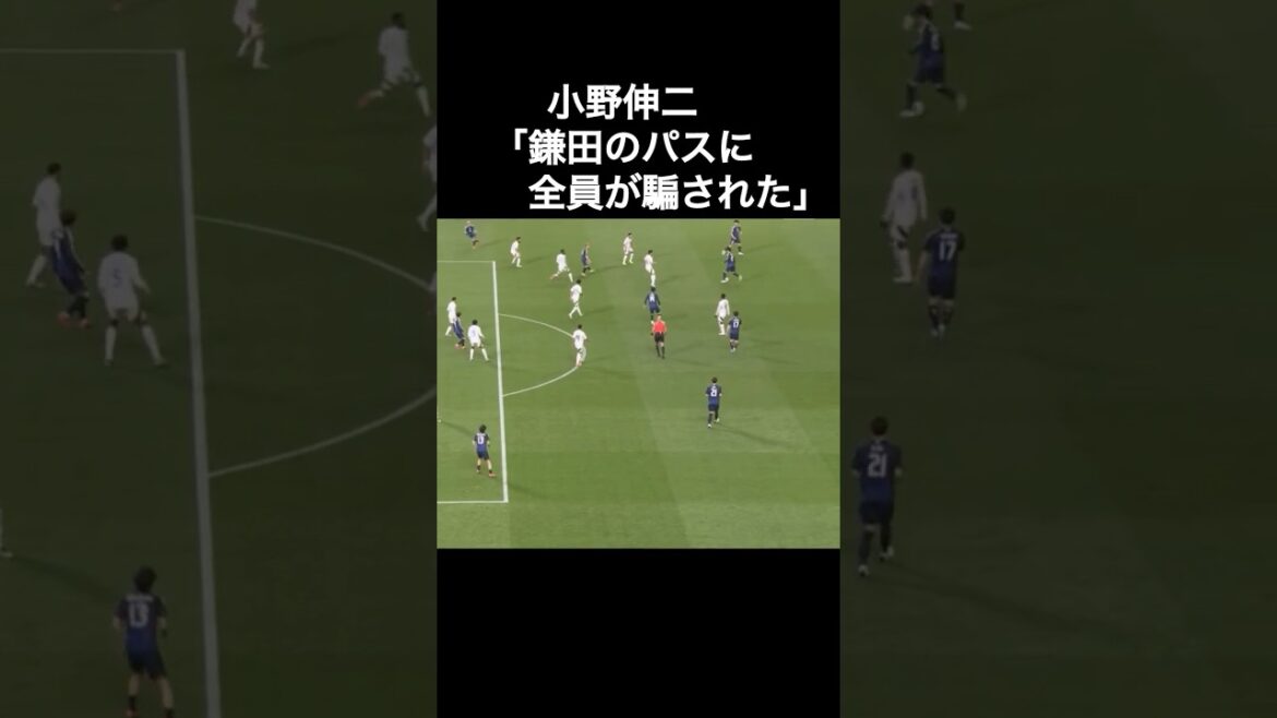 Shinji Ono: “Everyone was fooled by Daichi Kamata’s pass.”