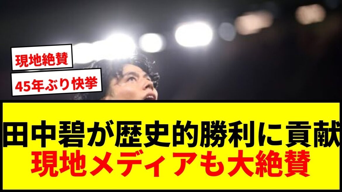 [Breaking News]Aoi Tanaka contributed to her first great achievement in 45 years! Local media also praised the game, saying it was a "great play"!