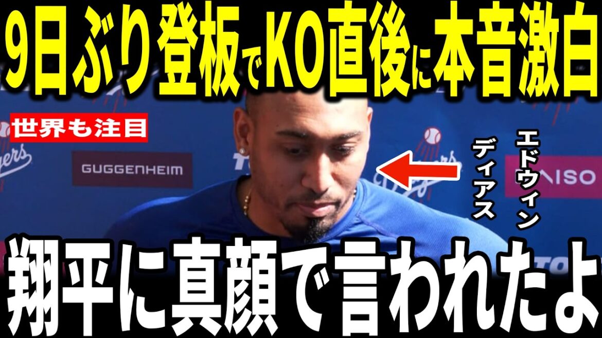 [Shohei Ohtani]Dodgers have lost their first two games this season... Pitcher Edwin Diaz, who failed to make a save in his return to pitching for the first time in 9 days, revealed to the US media the "heart-touching" exchange he had with Otani after the game and was moved... Legends of members of the Dodgers also speak out