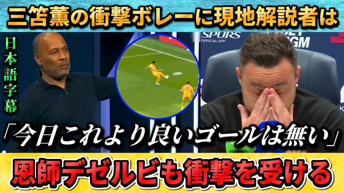 [翻訳-動画] Kaoru Mitoma's impactful volley prompts local commentator, ``There is no better goal than this today.'' #Kaoru Mitoma #Soccer #Japan National Soccer National Team