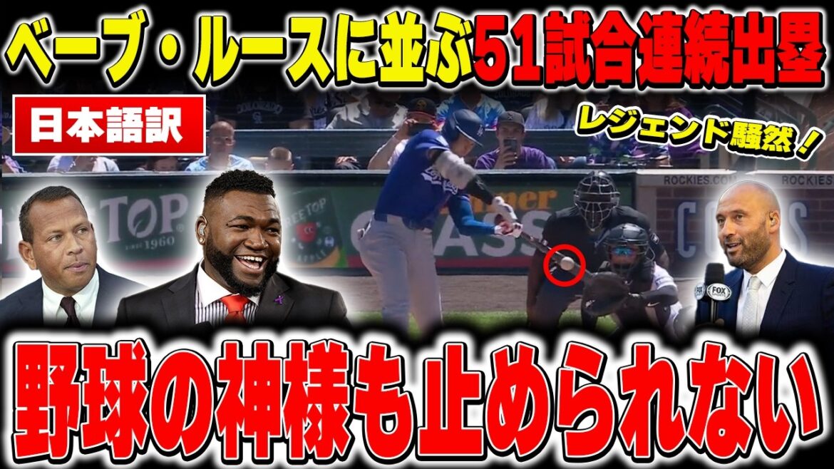 [Shohei Otani]The legend is speechless after Shohei Otani achieved 51 consecutive games on base, matching the baseball god Babe Ruth, with a timely double of 181.9 km[Overseas reaction/MLB/Major/Baseball]