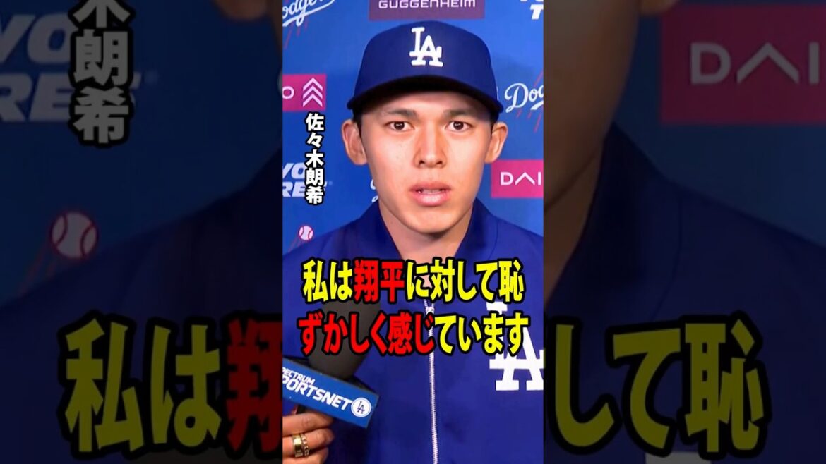 [Shohei Otani]Sasaki revealed that Otani's simple words in the locker room made him feel embarrassed![Overseas reaction MLB Major Baseball]