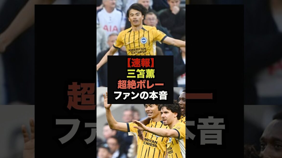 [Breaking News]Kaoru Mitoma's incredible volley in the match against Spurs, fans can't stop thinking #SoccerJapan #WorldCup