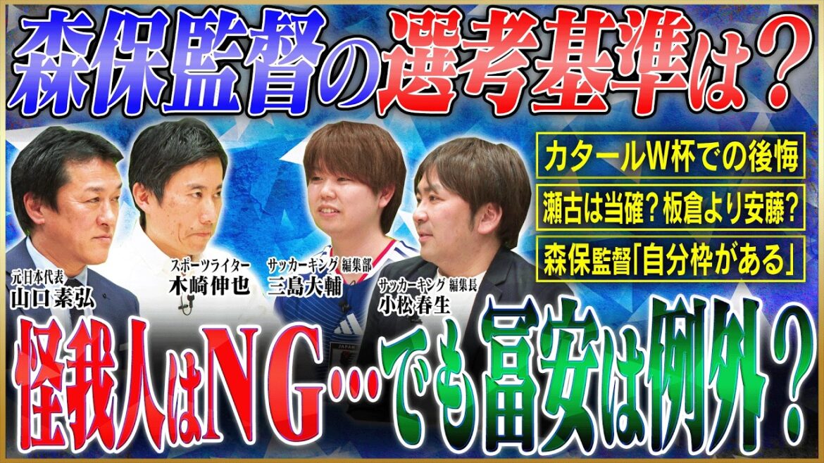 [Japan national team member selection]Soccer experts consider member selection! Is ``Coach Moriyasu's intuition'' the key to selecting injured personnel?[Soccer King collaboration]#2