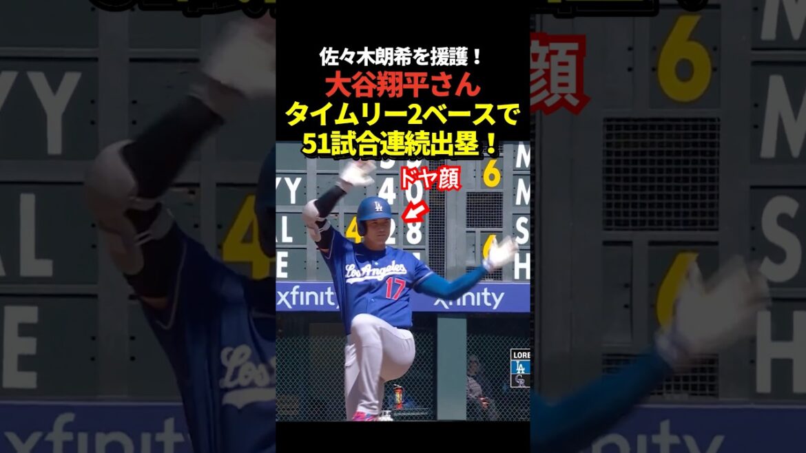 Pitcher Shohei Ohtani's timely 2 base hit brings his record for consecutive games on base to 51! Supporting starting pitcher Aki Sasaki!