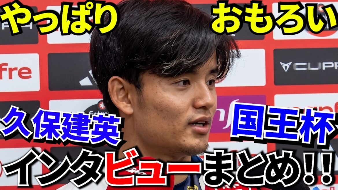 [Take Kubo!!]“Actually, I’m not good at talking” Takefusa Kubo’s true feelings were too cute! ! Takefusa Kubo's true nature comes out right after winning lol