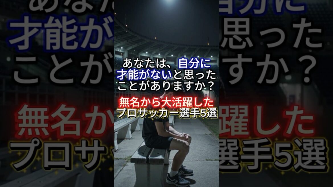 5 soccer players who rose from obscurity to Japan national team #Japan national soccer team