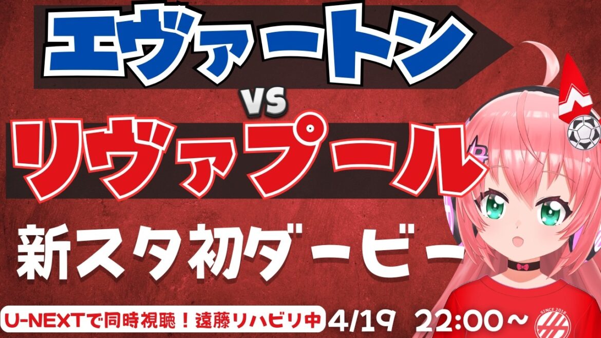 PL simultaneous viewing | Everton vs Liverpool! First Merseyside derby at new stadium! Endo undergoing rehabilitation EVELIV Premier League #Hikari Ria Fluffy ☆ Soccer VTuber]*Video U-NEXT