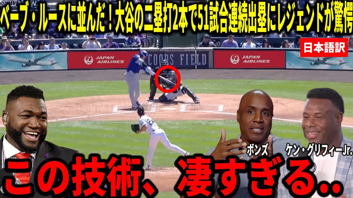 [Shohei Otani]Updated record by reaching base in 51 consecutive games! Ken Griffey Jr., Big Papi and others are shocked by Shohei Otani's two doubles