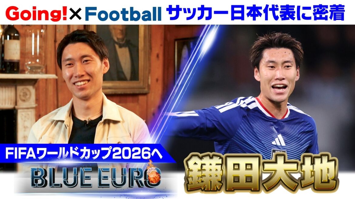[God is watching the details]Daichi Kamata reveals his "agony" in London and the trust he gained from the fans | Heading into the FIFA World Cup 2026... A close look at Japan's national soccer team | Going! Planning ~ BLUE EURO