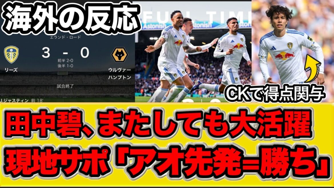 [Overseas reaction]Aoi Tanaka's performance brings victory once again![Premier League Round 33 Leeds vs. Wolves]