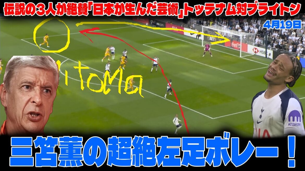 [Overseas reaction]Kaoru Mitoma's transcendent left-footed volley shocked the world! Three legends praise Tottenham vs. Brighton as “Japanese art”