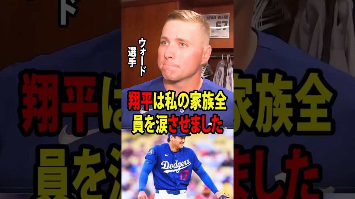 [Shohei Otani]Ryan Ward had just been promoted to MLB for the first time, and was deeply moved by Shohei Otani's unexpected actions and words.[Overseas reaction MLB Major Baseball]