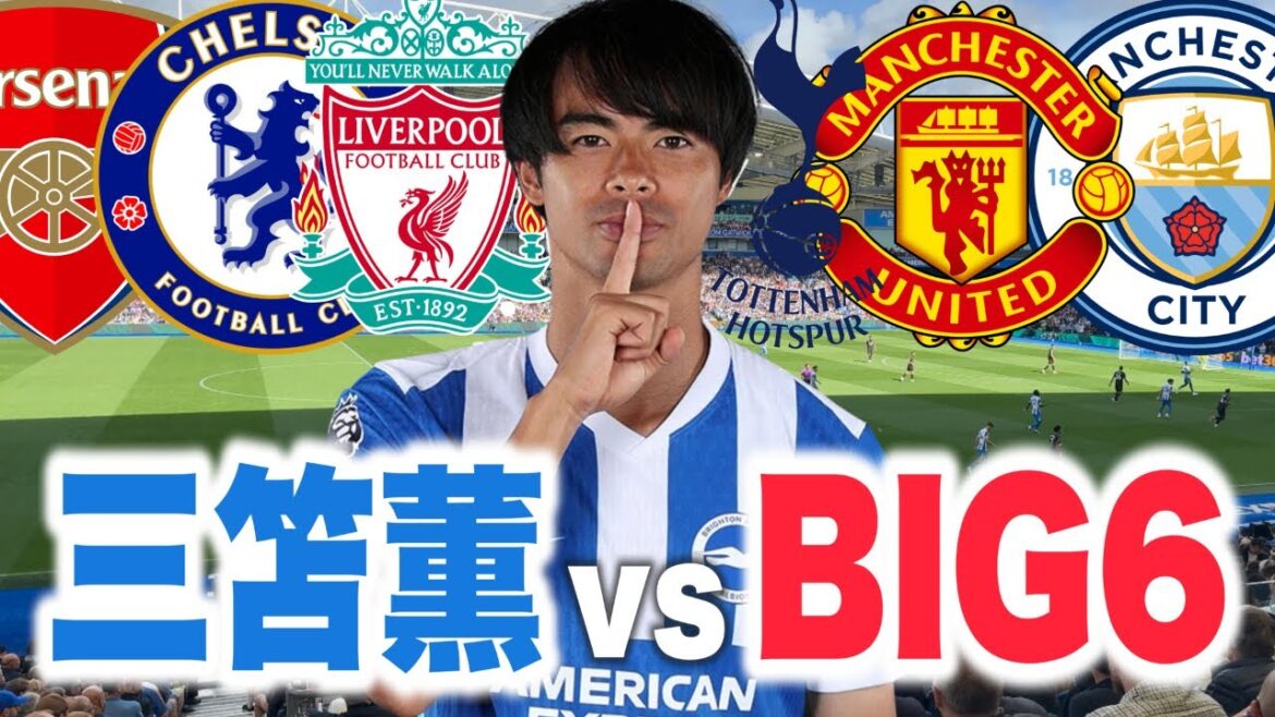 A collection of harsh goals scored by Kaoru Mitoma against the BIG6