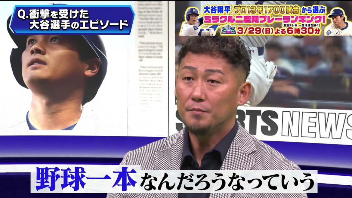 [Different consciousness]Shohei Otani's shocking episode chosen by former teammate Sho Nakata | Shocking sports play GP that will make you want to watch it twice | TV Tokyo March 29th (Sunday) 6:30 p.m.