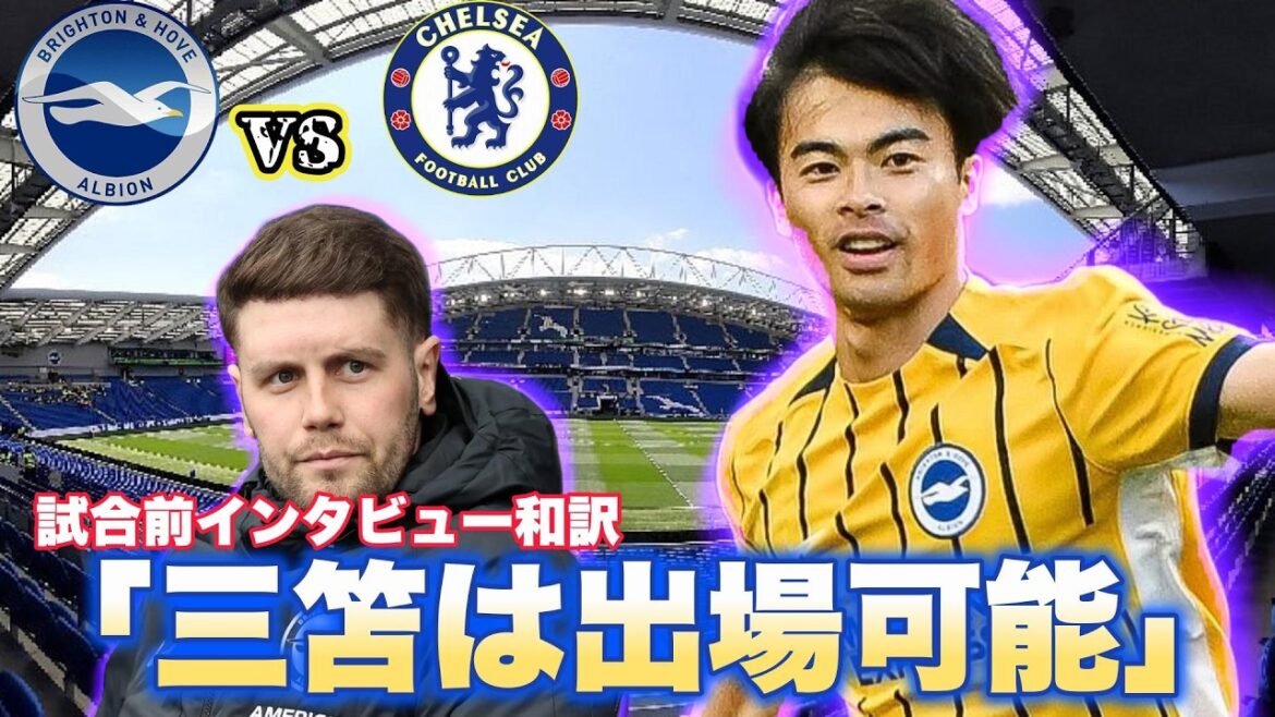 [Japanese translation]Brighton vs Chelsea pre-match interview Japanese translation! “Mitoma can participate.”