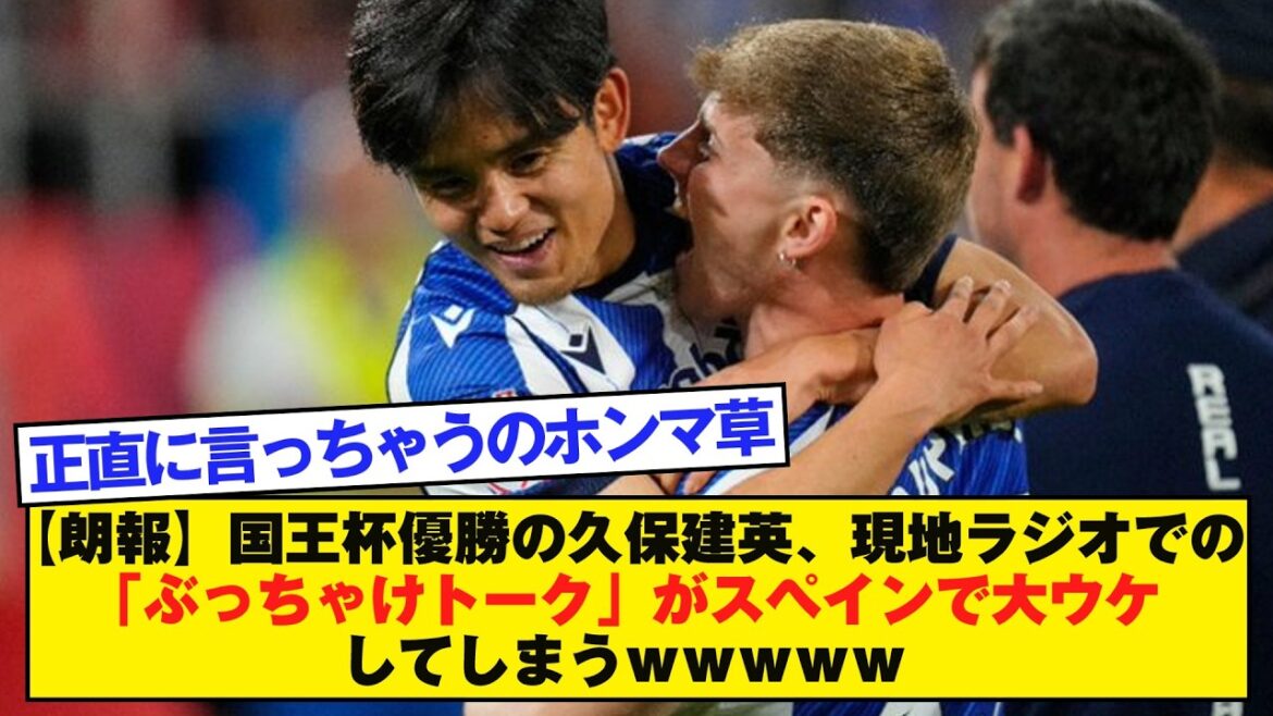 [Good news]Copa del Rey champion Takefusa Kubo's "Frank Talk" on local radio becomes a big hit in Spain lol