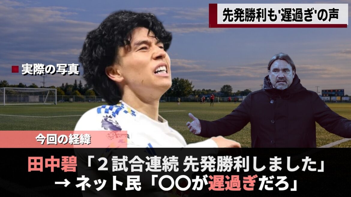 Leeds Aoi Tanaka's 2nd consecutive starting win has been criticized as ``too late'' lol #wcup #worldcup #ao