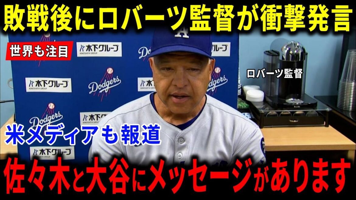 [Overseas reaction]Immediately after the loss, manager Roberts makes a shocking statement! Shohei Otani & Roki Sasaki received a message of worldwide acclaim that moved the US media and overseas fans. ``The miraculous team is here.''