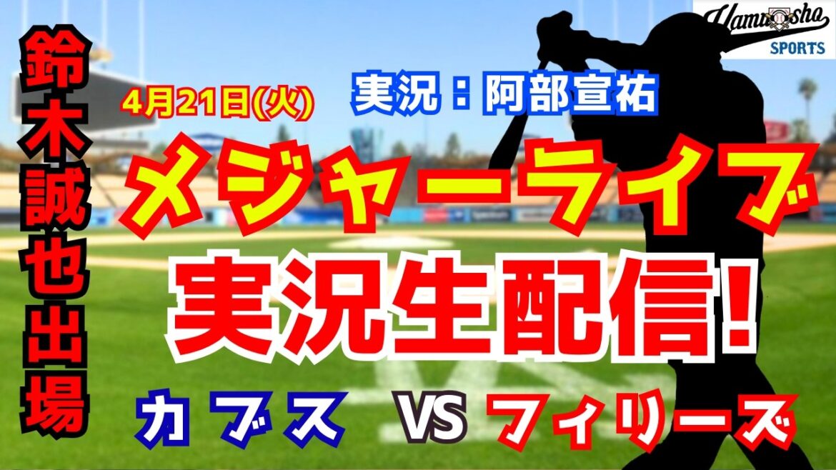 [Seiya Suzuki participating]Cubs vs. Phillies 4/21[Baseball radio commentary]